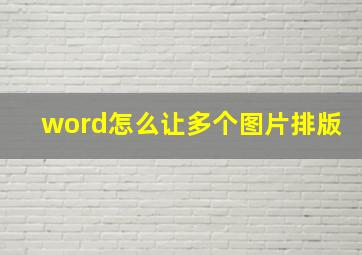 word怎么让多个图片排版