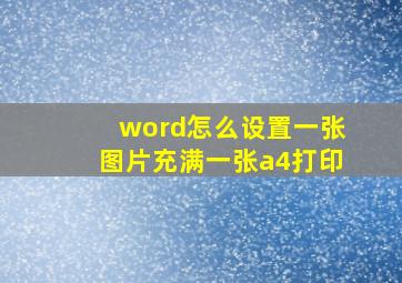 word怎么设置一张图片充满一张a4打印