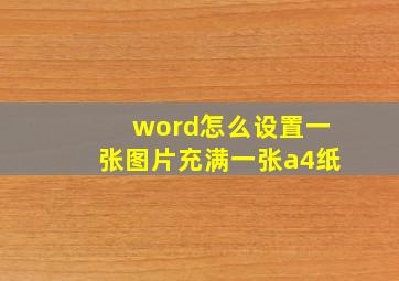 word怎么设置一张图片充满一张a4纸