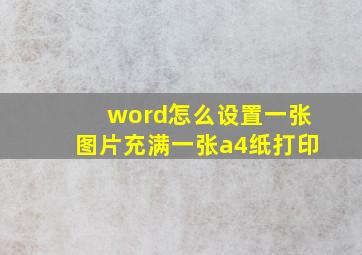 word怎么设置一张图片充满一张a4纸打印