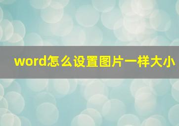 word怎么设置图片一样大小