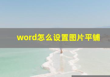 word怎么设置图片平铺