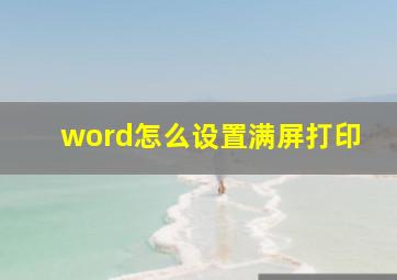 word怎么设置满屏打印