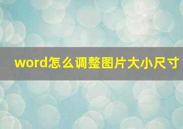 word怎么调整图片大小尺寸