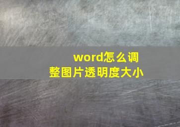 word怎么调整图片透明度大小