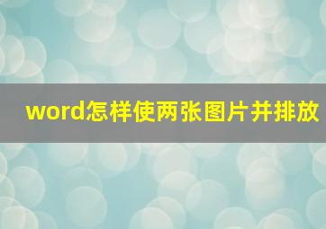 word怎样使两张图片并排放