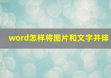 word怎样将图片和文字并排