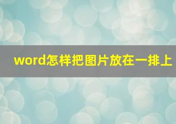 word怎样把图片放在一排上