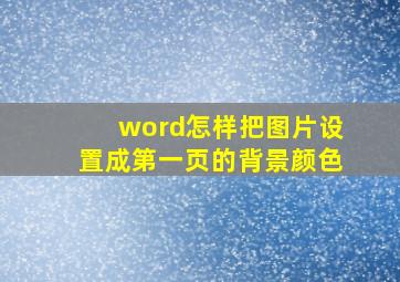 word怎样把图片设置成第一页的背景颜色