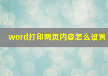 word打印两页内容怎么设置