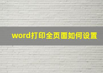 word打印全页面如何设置