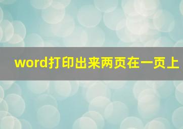 word打印出来两页在一页上