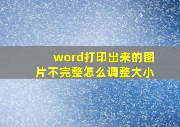 word打印出来的图片不完整怎么调整大小