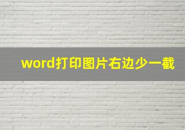 word打印图片右边少一截