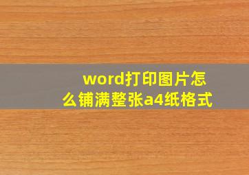 word打印图片怎么铺满整张a4纸格式