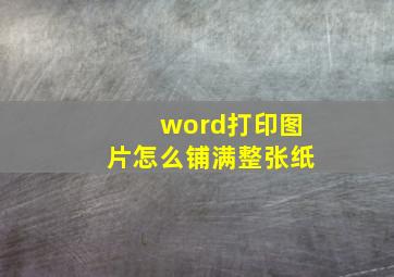 word打印图片怎么铺满整张纸