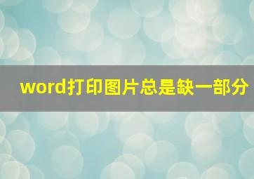 word打印图片总是缺一部分