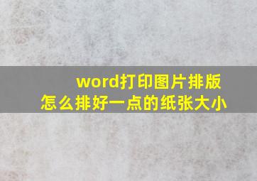 word打印图片排版怎么排好一点的纸张大小