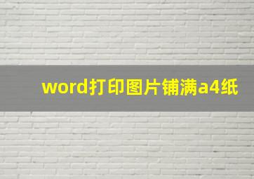 word打印图片铺满a4纸