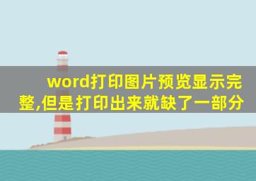 word打印图片预览显示完整,但是打印出来就缺了一部分