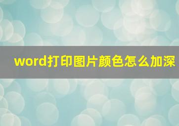 word打印图片颜色怎么加深