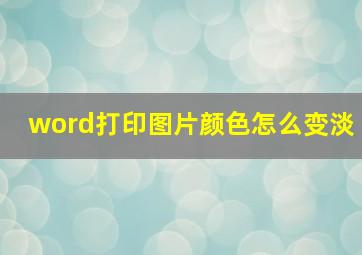 word打印图片颜色怎么变淡