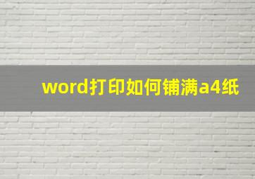 word打印如何铺满a4纸