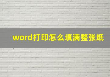 word打印怎么填满整张纸