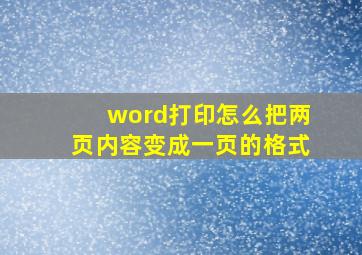 word打印怎么把两页内容变成一页的格式