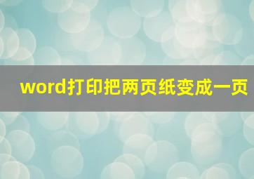 word打印把两页纸变成一页