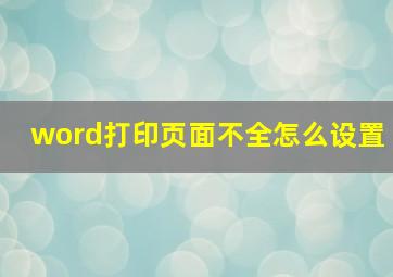 word打印页面不全怎么设置