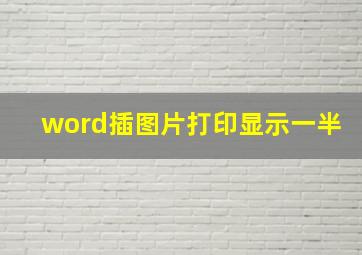 word插图片打印显示一半