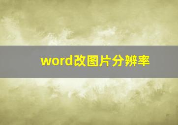 word改图片分辨率