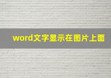 word文字显示在图片上面