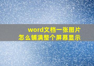 word文档一张图片怎么铺满整个屏幕显示