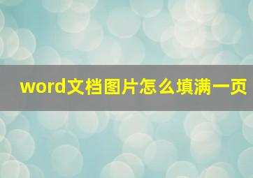 word文档图片怎么填满一页