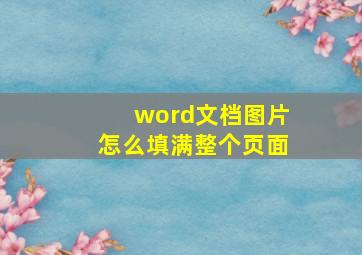 word文档图片怎么填满整个页面