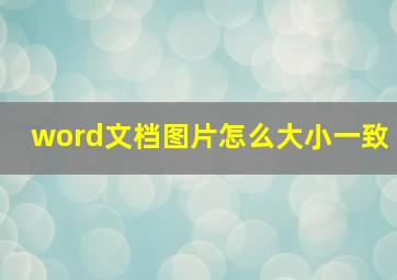 word文档图片怎么大小一致