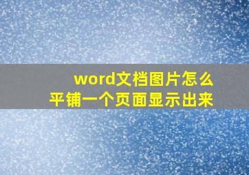 word文档图片怎么平铺一个页面显示出来