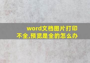 word文档图片打印不全,预览是全的怎么办