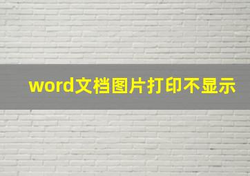 word文档图片打印不显示