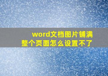 word文档图片铺满整个页面怎么设置不了