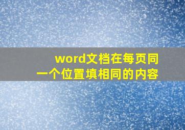 word文档在每页同一个位置填相同的内容