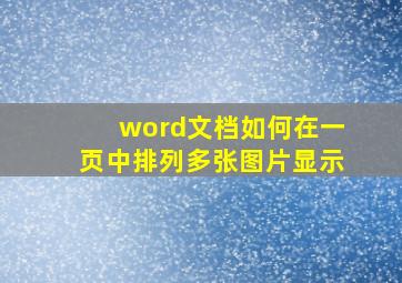 word文档如何在一页中排列多张图片显示