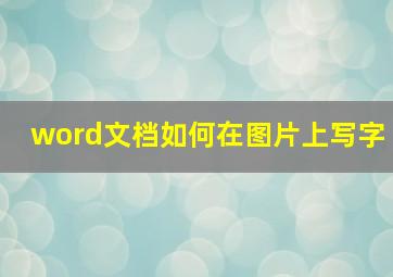 word文档如何在图片上写字