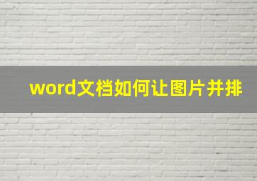 word文档如何让图片并排