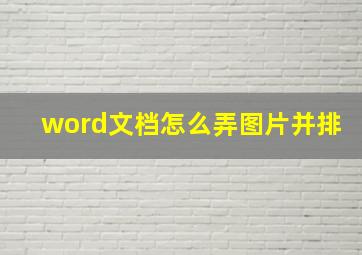 word文档怎么弄图片并排