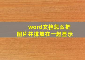 word文档怎么把图片并排放在一起显示