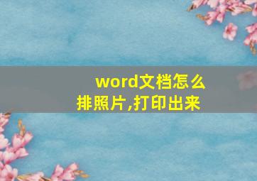 word文档怎么排照片,打印出来