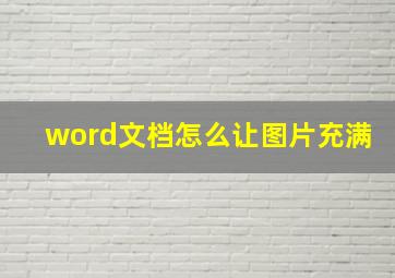 word文档怎么让图片充满